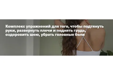 Комплекс упражнений для того, чтобы подтянуть руки, развернуть плечи и поднять грудь (Мария Будник)