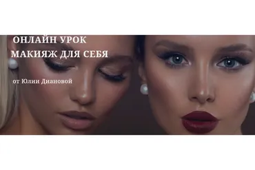 Макияж для себя (Юлия Дианова)