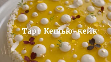 [Novikov school] Тарт «Кешью-кейк» (Валерия Сидорова)