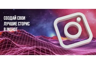 Огненные сторис в Inshot (Оксана Колясникова)