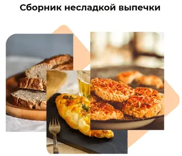 Сборник несладкой выпечки (Ирина Собченко)