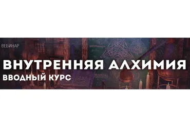 [Школа Сундакова] Внутренняя алхимия (Артем Сорокин)