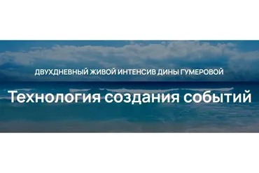 Технология создания событий (Дина Гумерова)