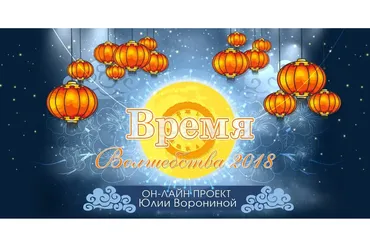 Время волшебства 2018 (Юлия Воронина)