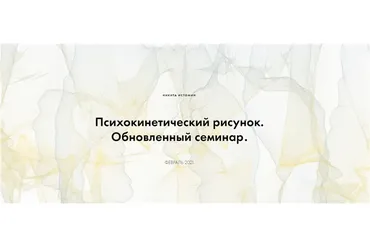 Психокинетический рисунок. Обновленный семинар. Тариф - Базовый расширенный курс (Никита Истомин)