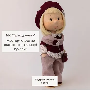 [froliki_dolls] Француженка (Надежда Фролова)