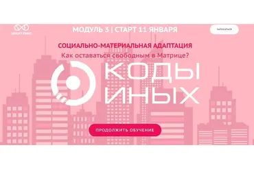 Коды Иных углубленный курс. Модуль 3. Вариант участия - Самостоятельно (Сергей Финько)