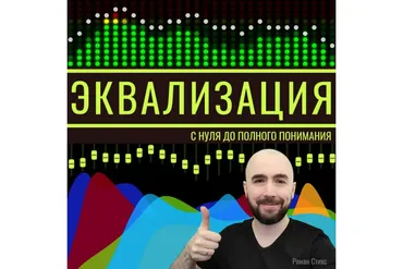 [OnlineMasterClass] Эквализация. С нуля до полного понимания (Роман Стикс)