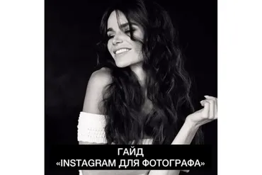 Instagram для фотографа (Оксана Альшевская)