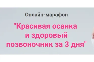 Красивая осанка и здоровый позвоночник за 3 дня (Анжелика Тесёлкина)