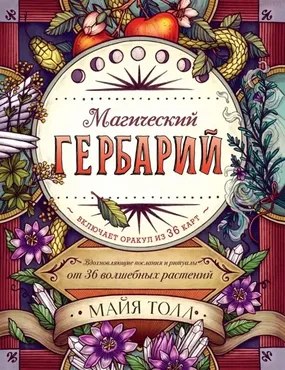 Магический гербарий. Вдохновляющие послания и ритуалы от 36 волшебных растений (Майя Толл)