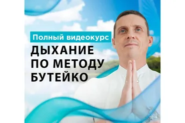 Дыхание по методу Бутейко (Кирилл Прищенко)
