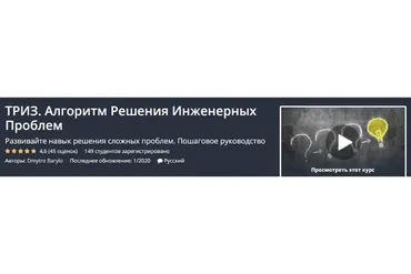 [Udemy] ТРИЗ. Алгоритм Решения Инженерных Проблем (Дмитро Барило)