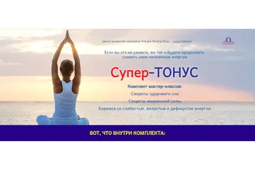 [Альфа-Омега плюс] Супер-тонус (Сергей Ли)