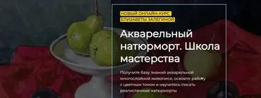 [artefactoschool] Акварельный натюрморт. Школа мастерства. Тариф Стандарт (Елизавета Залегина)