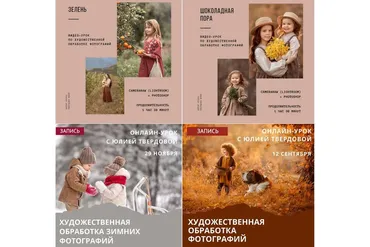 Художественная обработка фотографий. Пакет Времена года (Юлия Твердова)