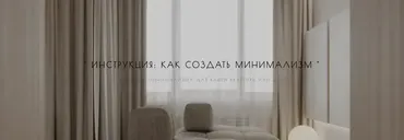 Как создать минимализм (Мария Шеврина)