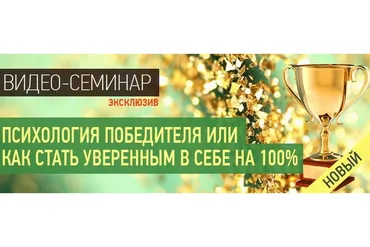 Психология победителя или как стать уверенным в себе на 100% (Наталья Правдина)