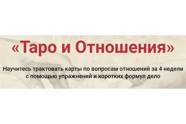 [РШТ] Таро и Отношения (Сергей Савченко)