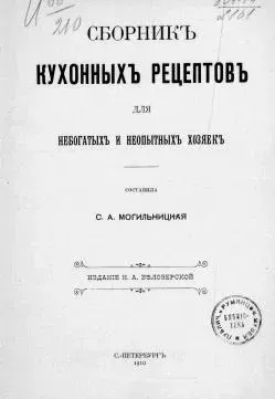 Сборник кухонных рецептов для небогатых и неопытных хозяек 1910 год (С.А. Могильницкая)