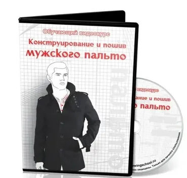 Конструирование и пошив мужского пальто (Ася Минулина)