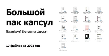 [ktsarskaya] Большой Пак капсул за 2021 год (Екатерина Царская)