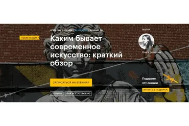 [Level One] Каким бывает современное искусство: краткий обзор (Ольга Белякова)