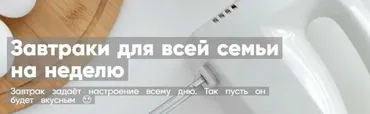 [Mentoreum] Завтраки для всей семьи на неделю (Людмила Вовк)