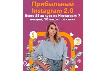 Прибыльный Instagram 2.0 (Анастасия Воскресенская)