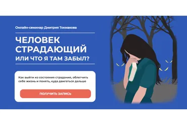 Человек страдающий или что я там забыл? (Дмитрий Токмаков)
