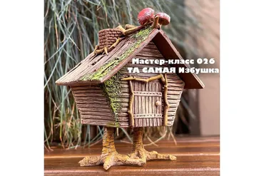 Мастер класс 026 Та самая избушка (Елена Раевская)