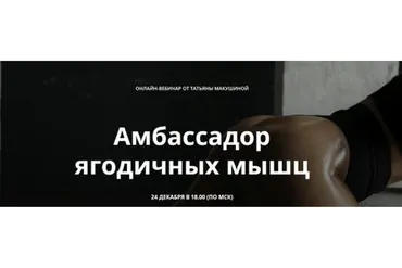 Амбассадор ягодичных мышц. Вебинар и методичка (Татьяна Макушина)