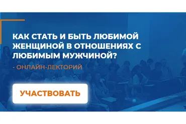 [ИИП] Как стать и быть любимой женщиной в отношениях с любимым мужчиной (Наталья Серебренникова)