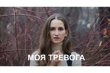 Моя тревога (Татьяна Хромова)