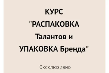 Распаковка талантов и упаковка Бренда. Тариф ОнЛайн (Елена Егорова)