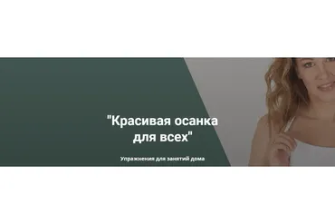 [Анатомия] Красивая осанка для всех. Упражнения для занятий дома (Наталья Година)