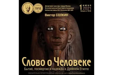 [Дом Волошина] Слово о Человеке (Виктор Солкин)