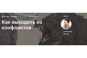 [Level One] Как выходить из конфликтов (Александр Рикель)