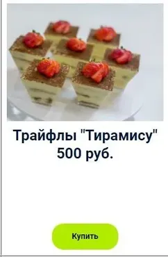 Трайфлы «Тирамису» (Оксана Лобачева)