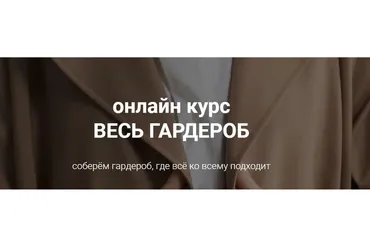 Весь гардероб. Тариф - Базовый (Наташа Лапина)