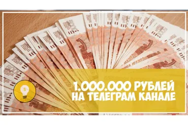 1 000 000 рублей за осень в Телеграме (Влад Невский)