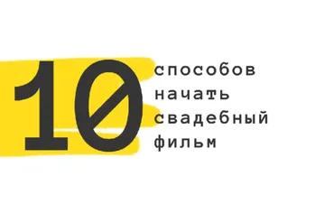 10 способов начать свадебный фильм (Роман Хлюстов)