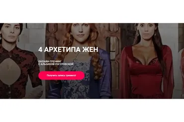 4 архетипа жён, без обратной связи (Альбина Роготовская)