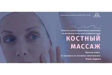 [Альфа-Омега Плюс] Костный массаж. Тариф - Омоложение (Этель Аданье)