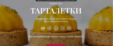 [Awaken School] Тарталетки. Тариф 2 (Елена Богданова, Даша Моо)