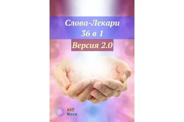[Ast Nova] Слова-Лекари 36 в 1. Версия 2.0