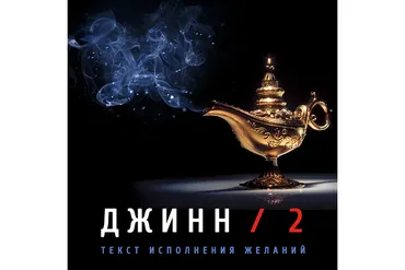 Джинн - 2 (Леонид Каюм)