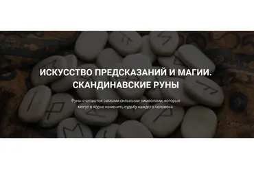 Искусство предсказаний и магии. Скандинавские руны (Оксана Ричман)