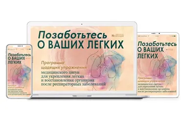 [Неоглори] Позаботьтесь О Ваших Легких. Цифровая версия программы