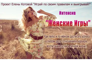 Женские игры (Елена Котова)